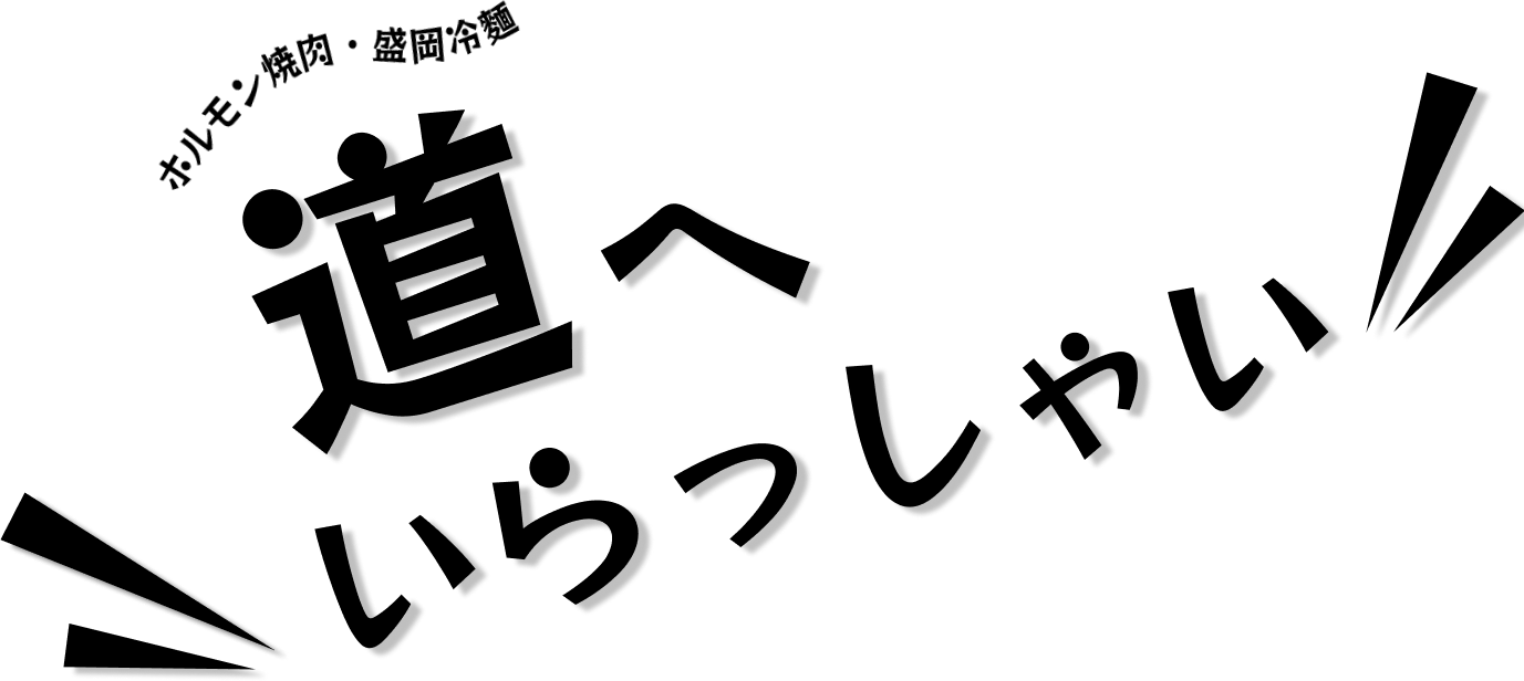 ホルモン焼肉盛岡冷麺道へいらっしゃい