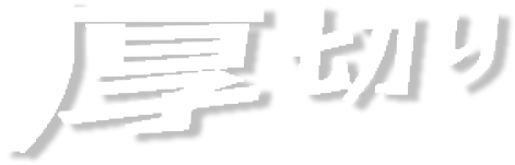 厚切り