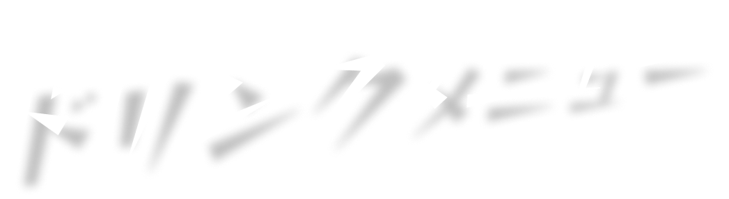 ドリンクメニュー