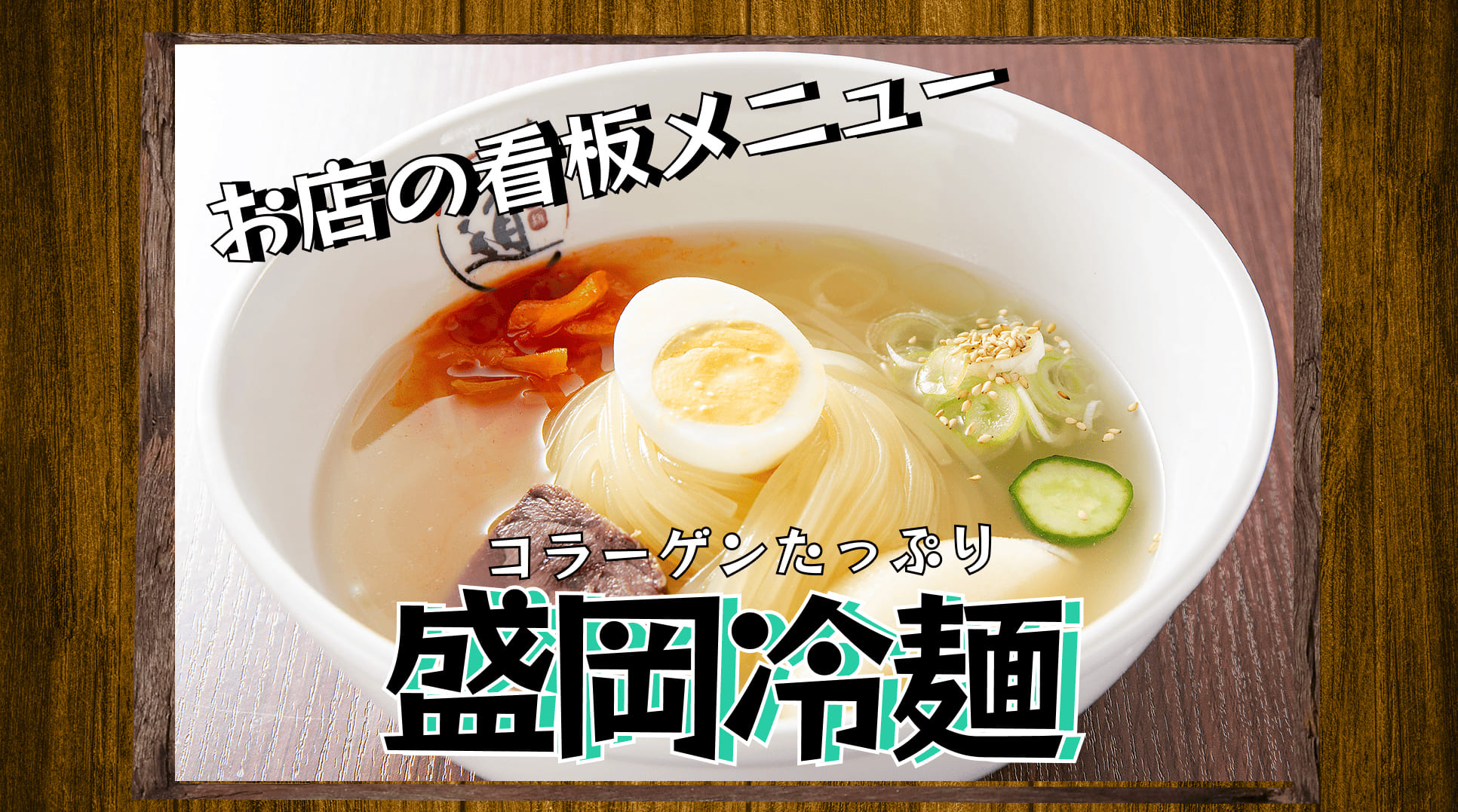 冷麺の写真