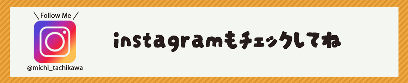 インスタチェックしてね