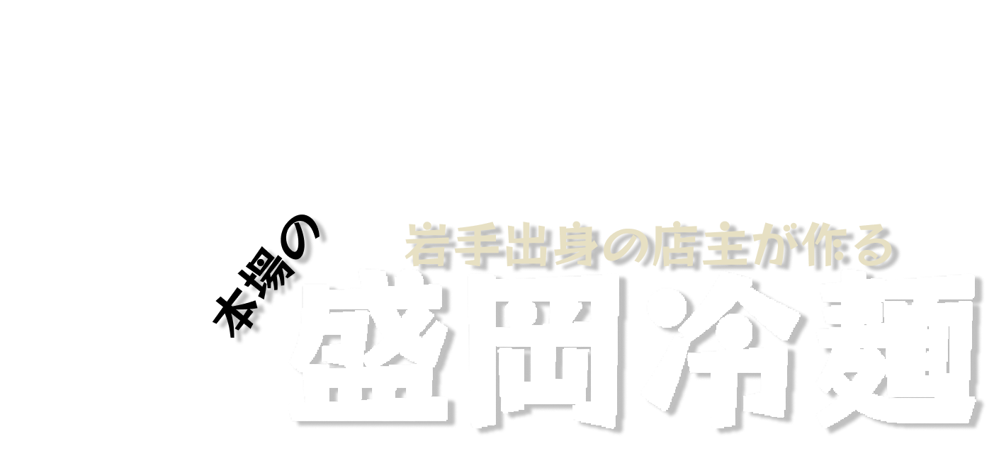 岩手出身の店主が作る本場の盛岡冷麺