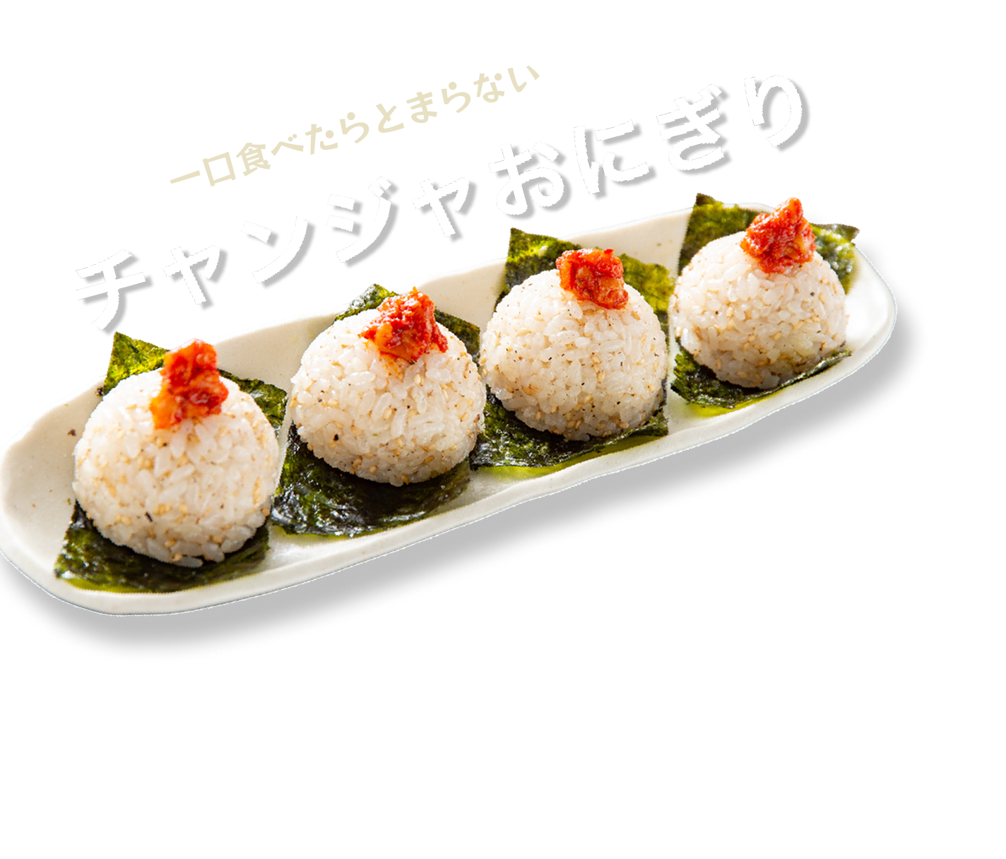 チャンジャおにぎり