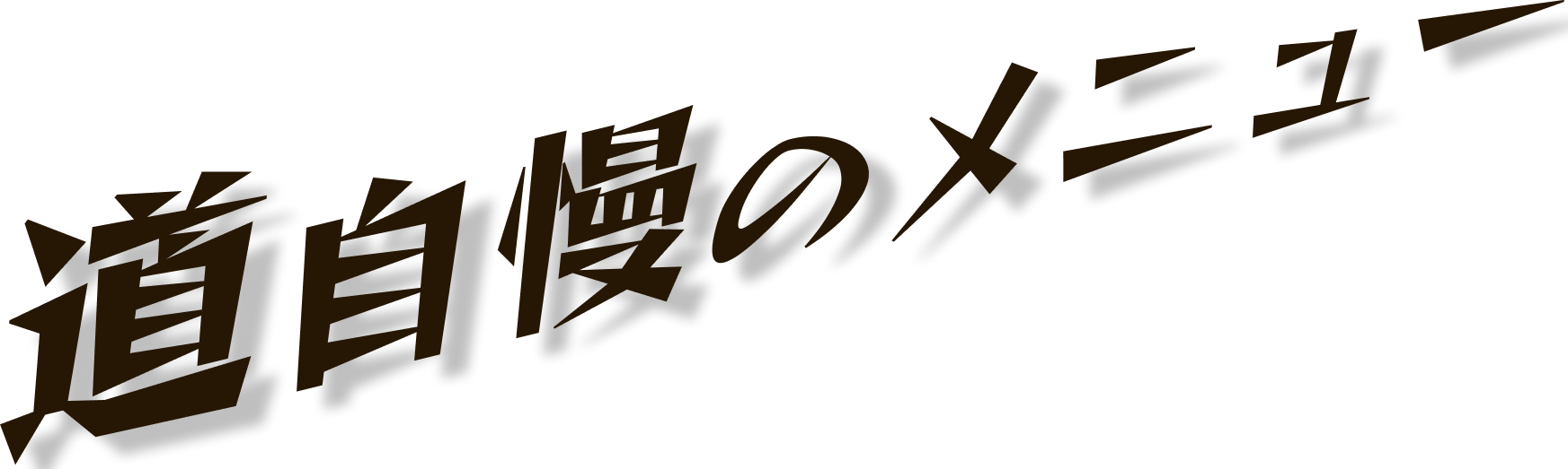 道自慢のメニュー